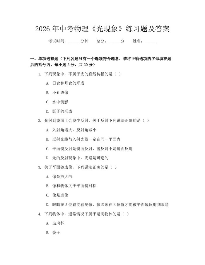 2026年中考物理《光现象》练习题及答案：(docx+pdf)免费下载