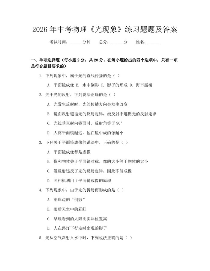 2026年中考物理《光现象》练习题题及答案：(docx+pdf)免费下载