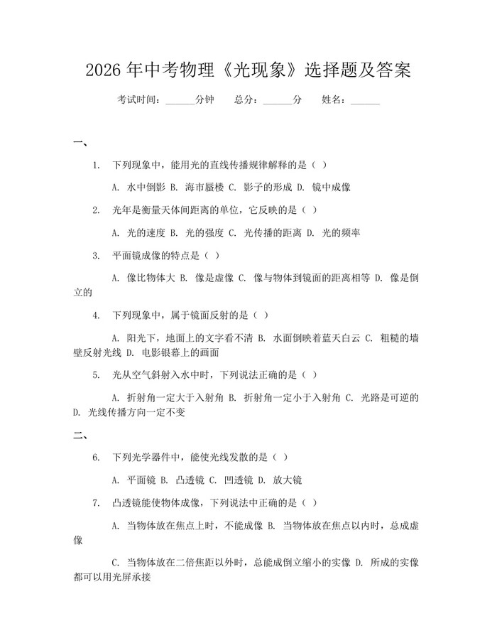 2026年中考物理《光现象》选择题及答案：(docx+pdf)免费下载