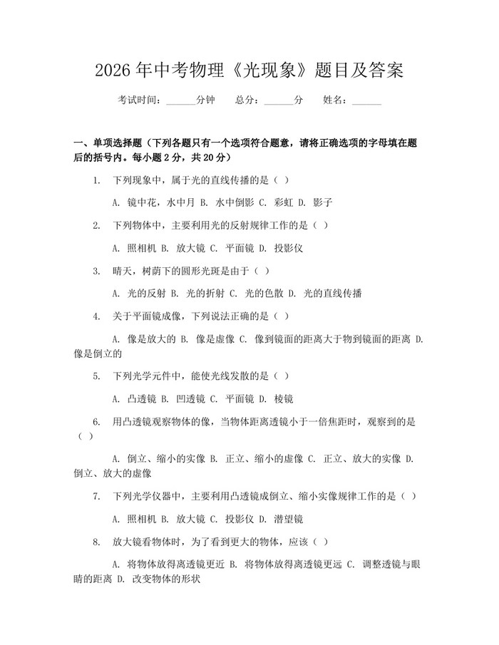 2026年中考物理《光现象》题目及答案：(docx+pdf)免费下载