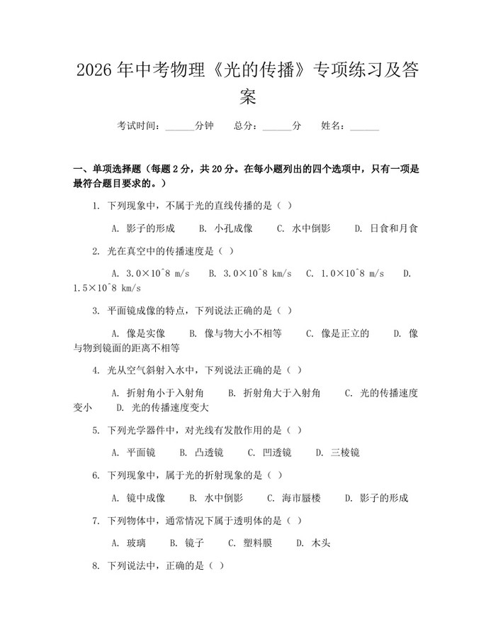 2026年中考物理《光的传播》专项练习及答案：(docx+pdf)免费下载