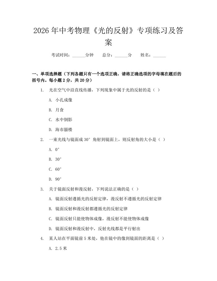 2026年中考物理《光的反射》专项练习及答案：(docx+pdf)免费下载