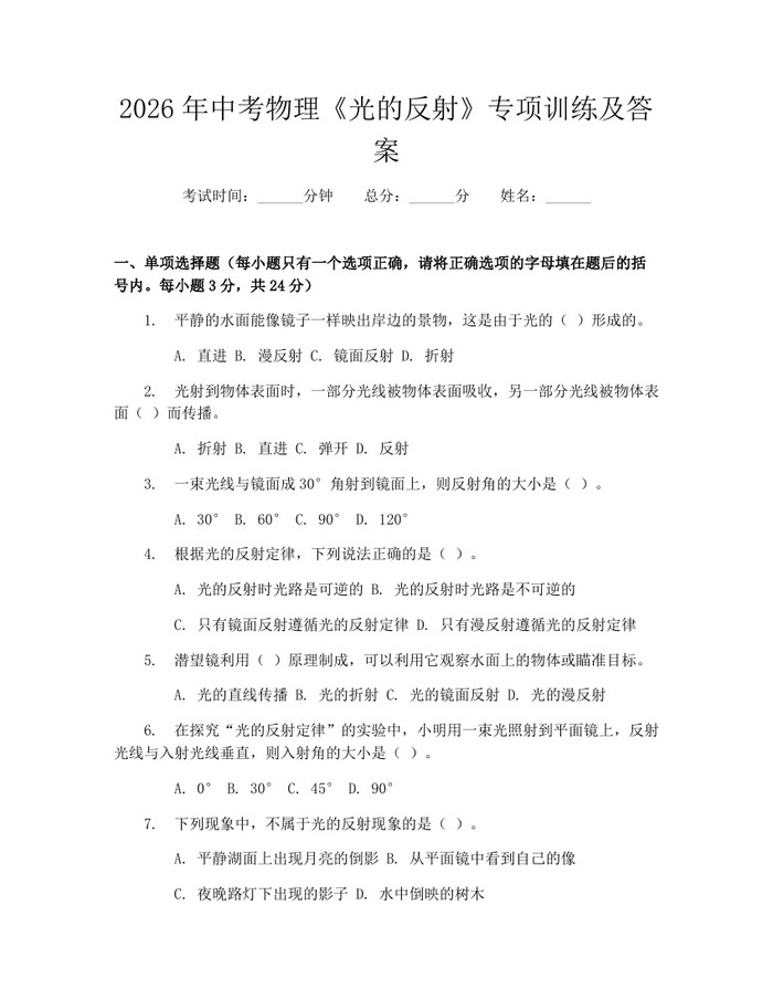 2026年中考物理《光的反射》专项训练及答案：(docx+pdf)免费下载