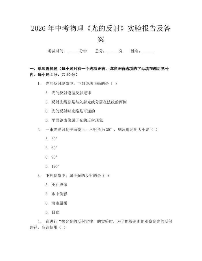 2026年中考物理《光的反射》实验报告及答案：(docx+pdf)免费下载