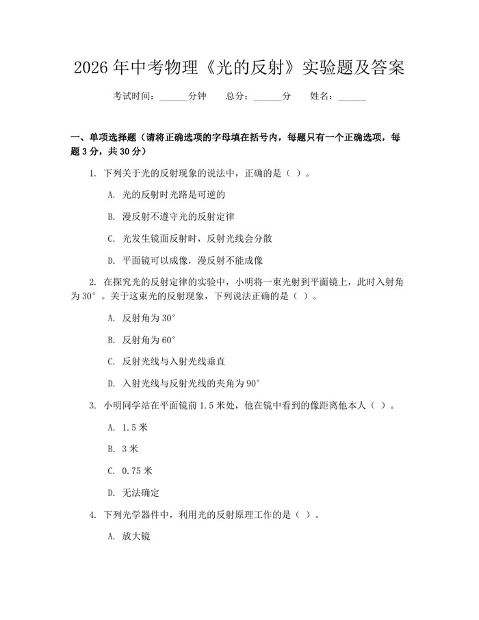 2026年中考物理《光的反射》实验题及答案：(docx+pdf)免费下载