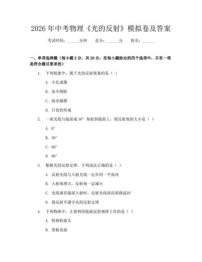 2026年中考物理《光的反射》模拟卷及答案：(docx+pdf)免费下载
