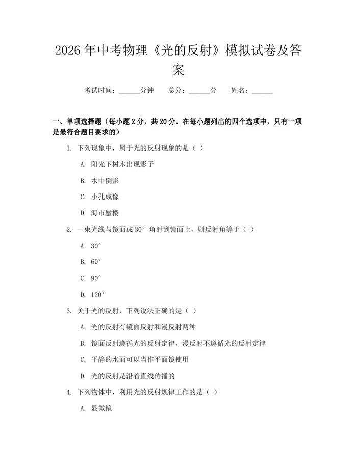 2026年中考物理《光的反射》模拟试卷及答案：(docx+pdf)免费下载