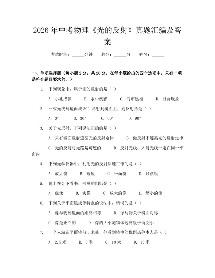 2026年中考物理《光的反射》真题汇编及答案：(docx+pdf)免费下载