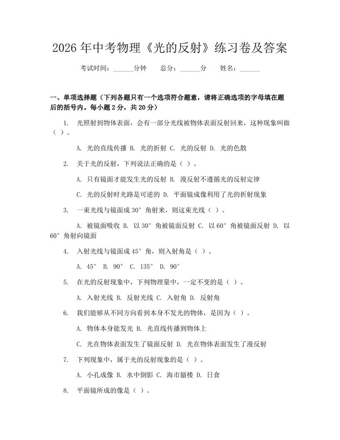 2026年中考物理《光的反射》练习卷及答案:(docx+pdf)免费下载