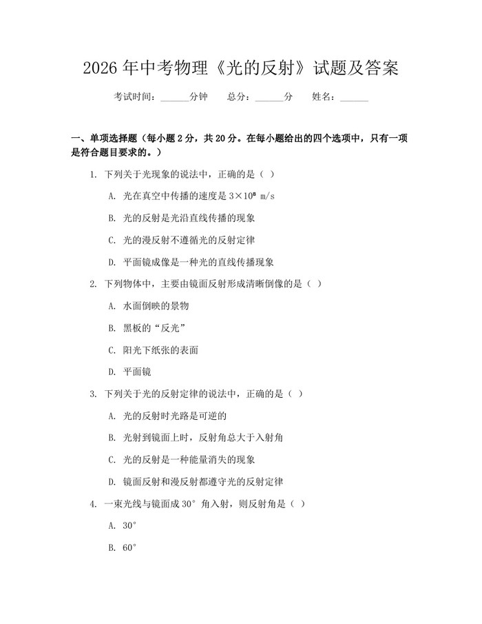 2026年中考物理《光的反射》试题及答案：(docx+pdf)免费下载