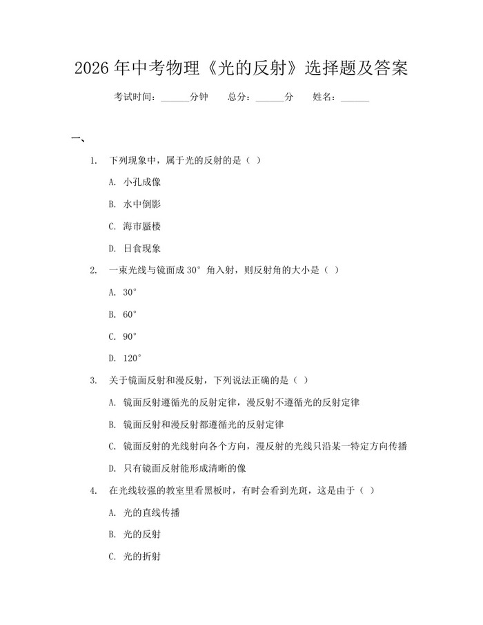 2026年中考物理《光的反射》选择题及答案：(docx+pdf)免费下载