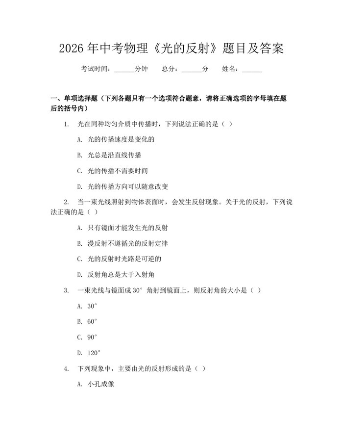 2026年中考物理《光的反射》题目及答案：(docx+pdf)免费下载