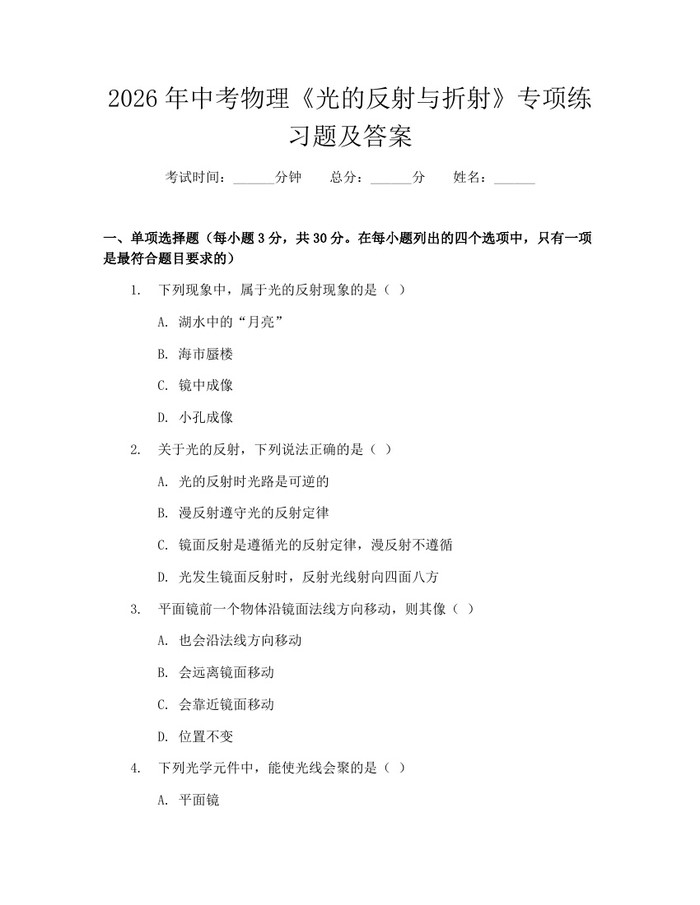 2026年中考物理《光的反射与折射》专项练习题及答案：(docx+pdf)免费下载