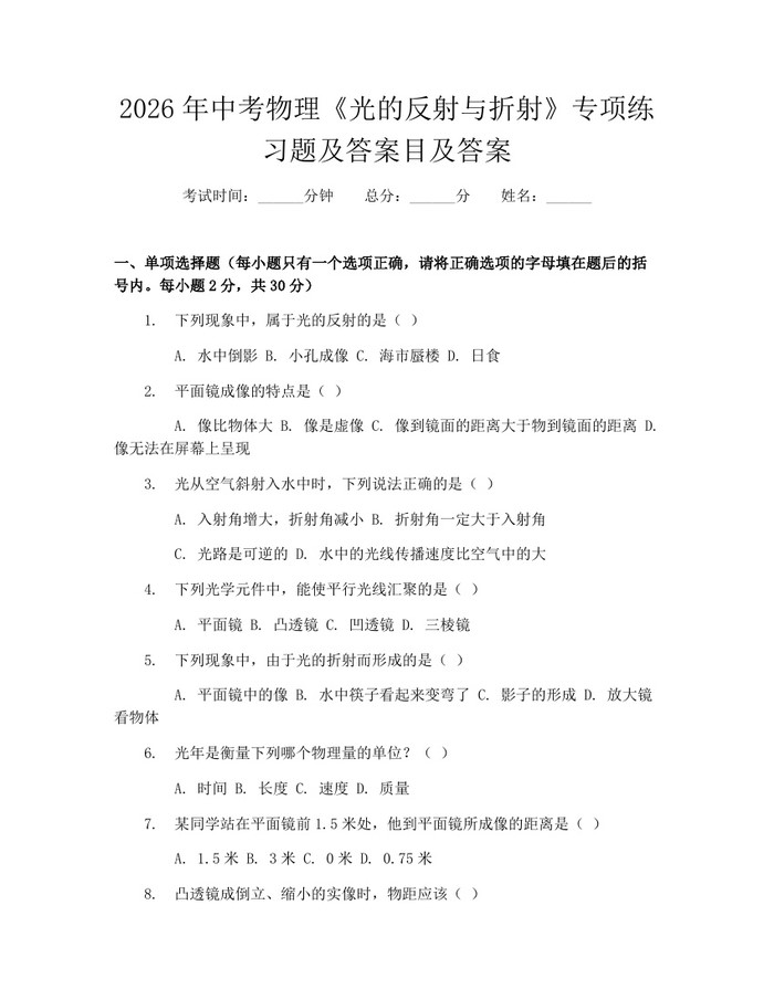 2026年中考物理《光的反射与折射》专项练习题及答案目及答案：(docx+pdf)免费下载