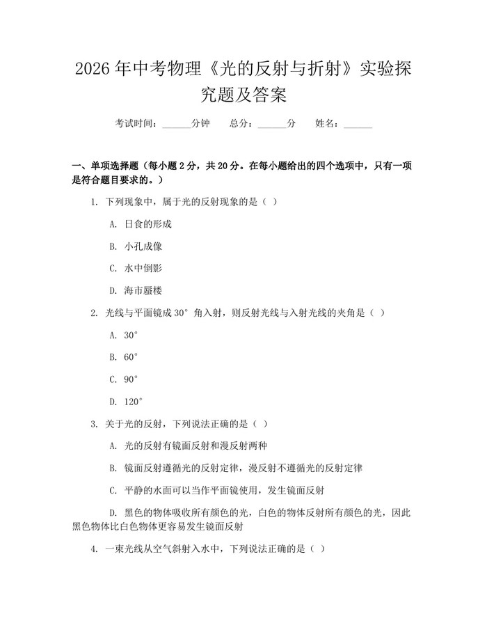 2026年中考物理《光的反射与折射》实验探究题及答案：(docx+pdf)免费下载