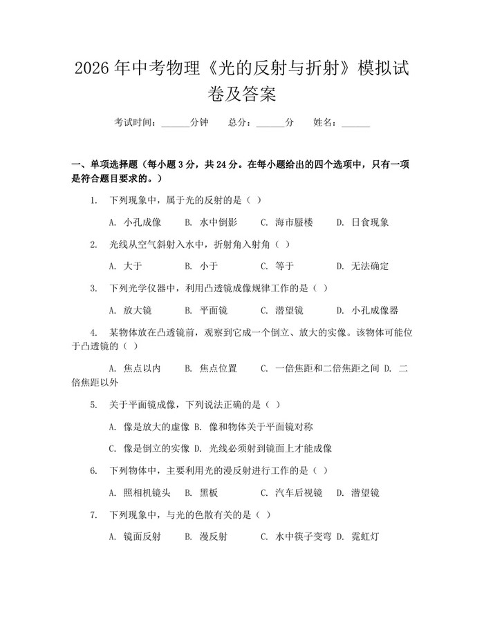2026年中考物理《光的反射与折射》模拟试卷及答案：(docx+pdf)免费下载