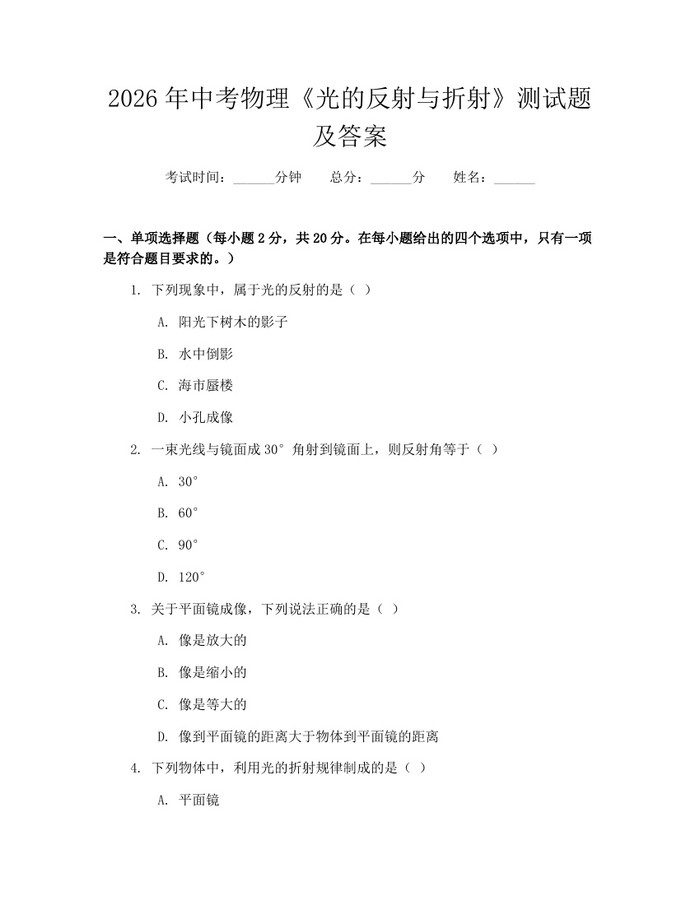 2026年中考物理《光的反射与折射》测试题及答案:(docx+pdf)免费下载