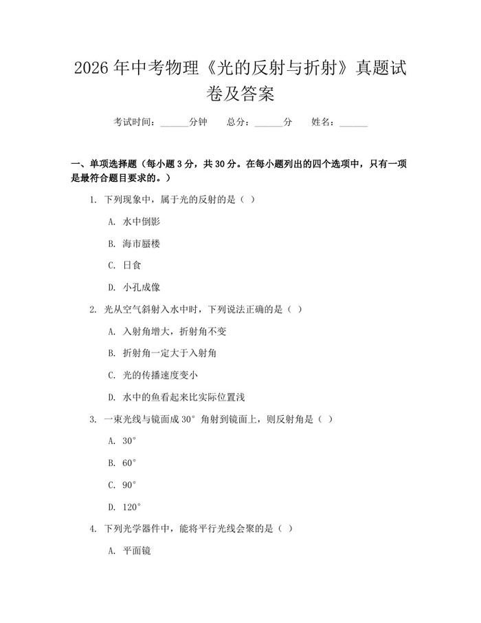 2026年中考物理《光的反射与折射》真题试卷及答案：(docx+pdf)免费下载