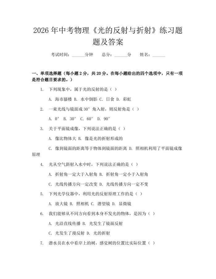 2026年中考物理《光的反射与折射》练习题题及答案：(docx+pdf)免费下载