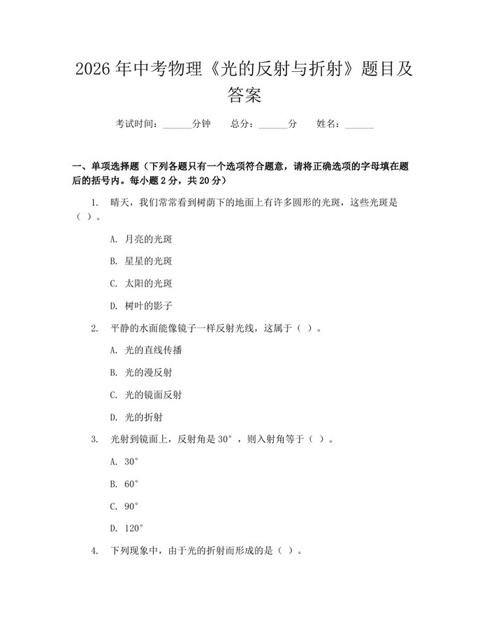 2026年中考物理《光的反射与折射》题目及答案：(docx+pdf)免费下载