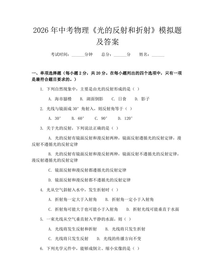 2026年中考物理《光的反射和折射》模拟题及答案：(docx+pdf)免费下载