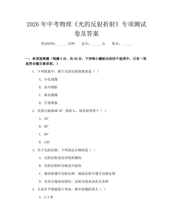 2026年中考物理《光的反射折射》专项测试卷及答案:(docx+pdf)免费下载