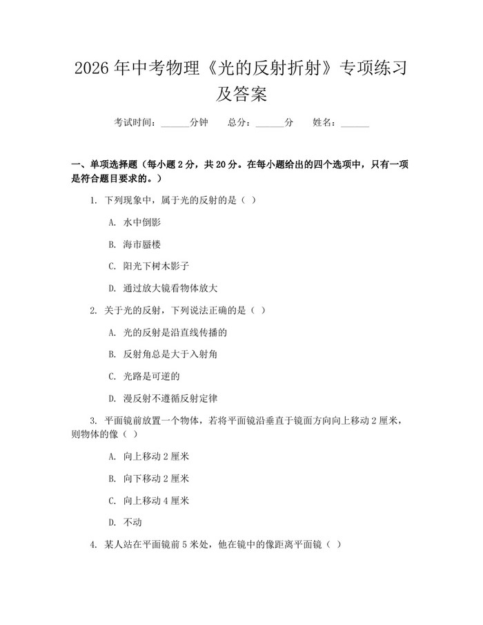2026年中考物理《光的反射折射》专项练习及答案：(docx+pdf)免费下载