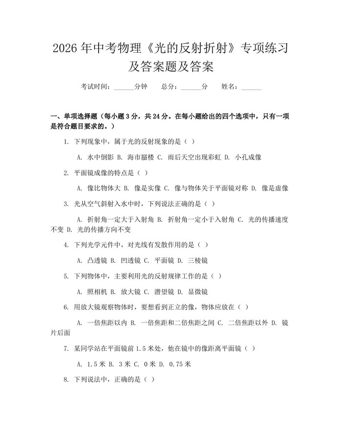 2026年中考物理《光的反射折射》专项练习及答案题及答案：(docx+pdf)免费下载