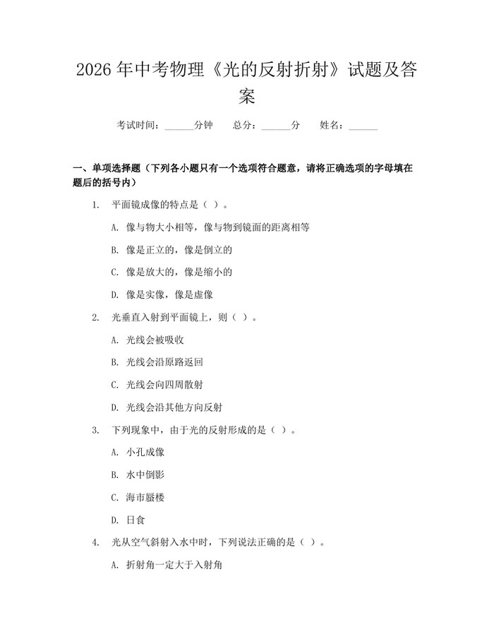 2026年中考物理《光的反射折射》试题及答案：(docx+pdf)免费下载