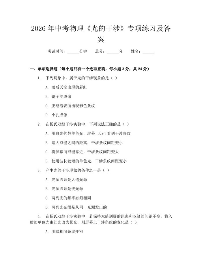 2026年中考物理《光的干涉》专项练习及答案：(docx+pdf)免费下载
