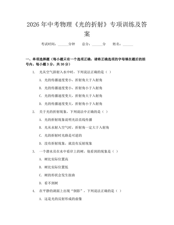 2026年中考物理《光的折射》专项训练及答案：(docx+pdf)免费下载