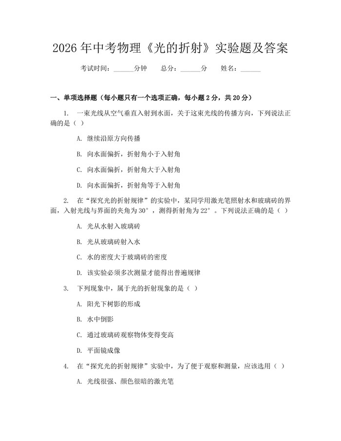 2026年中考物理《光的折射》实验题及答案：(docx+pdf)免费下载