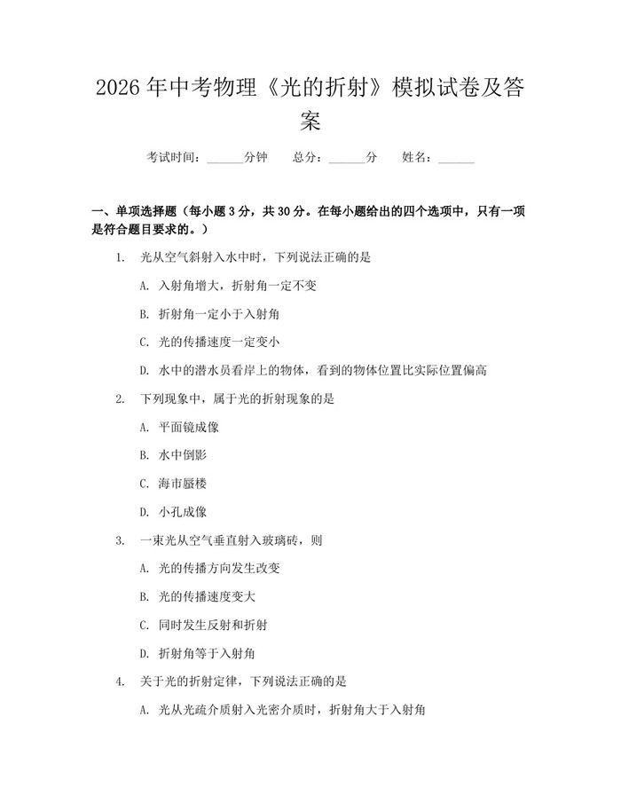 2026年中考物理《光的折射》模拟试卷及答案：(docx+pdf)免费下载