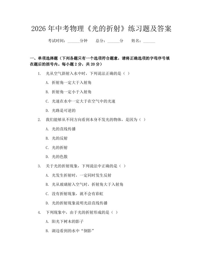 2026年中考物理《光的折射》练习题及答案：(docx+pdf)免费下载