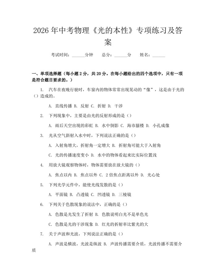 2026年中考物理《光的本性》专项练习及答案：(docx+pdf)免费下载