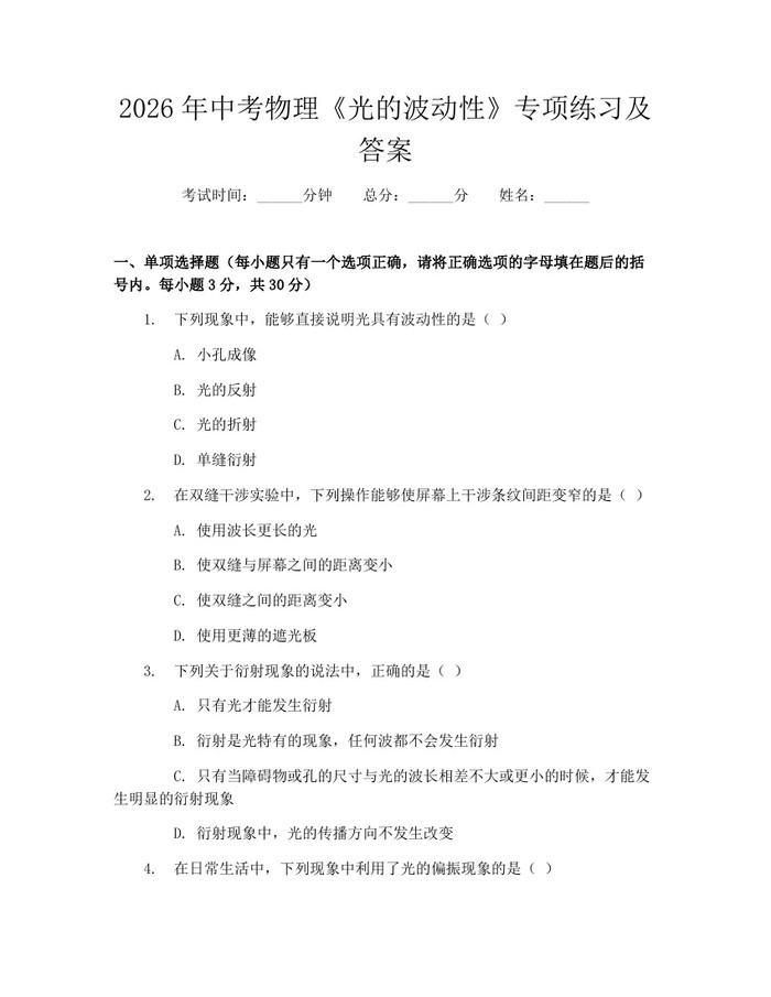 2026年中考物理《光的波动性》专项练习及答案：(docx+pdf)免费下载