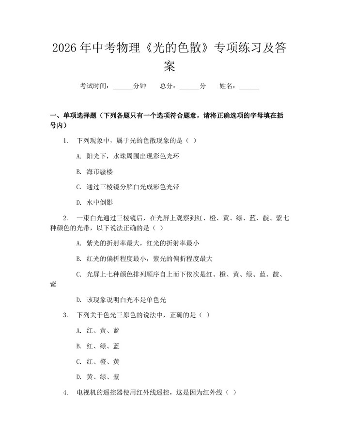2026年中考物理《光的色散》专项练习及答案：(docx+pdf)免费下载