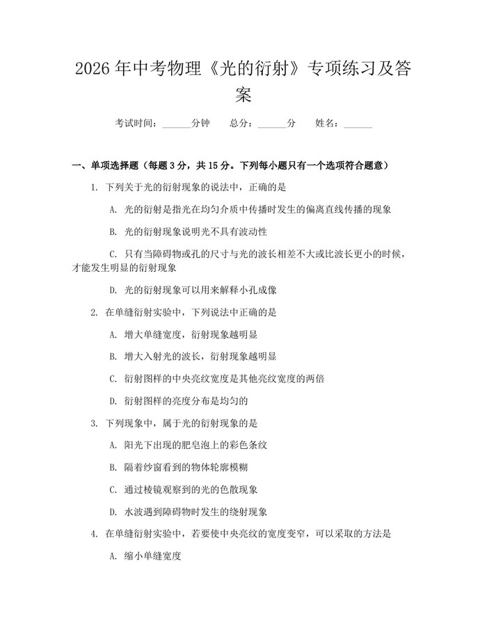 2026年中考物理《光的衍射》专项练习及答案:(docx+pdf)免费下载