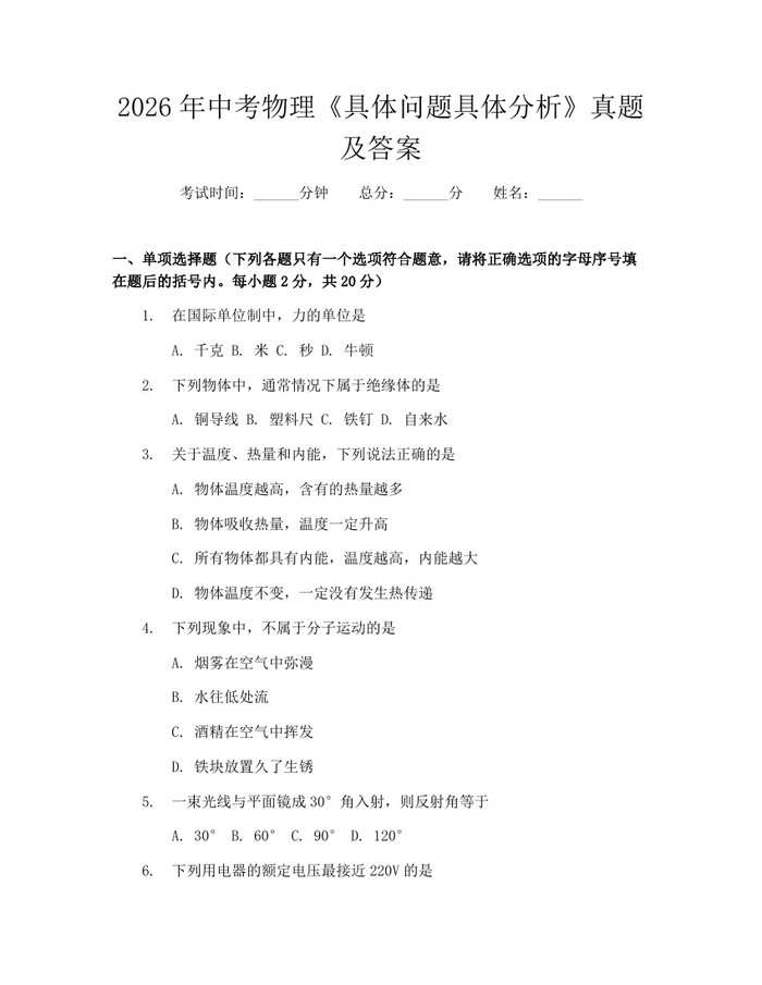 2026年中考物理《具体问题具体分析》真题及答案：(docx+pdf)免费下载