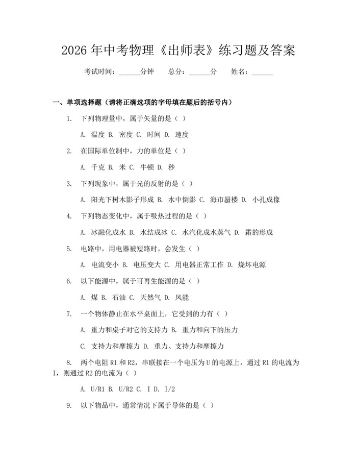 2026年中考物理《出师表》练习题及答案：(docx+pdf)免费下载