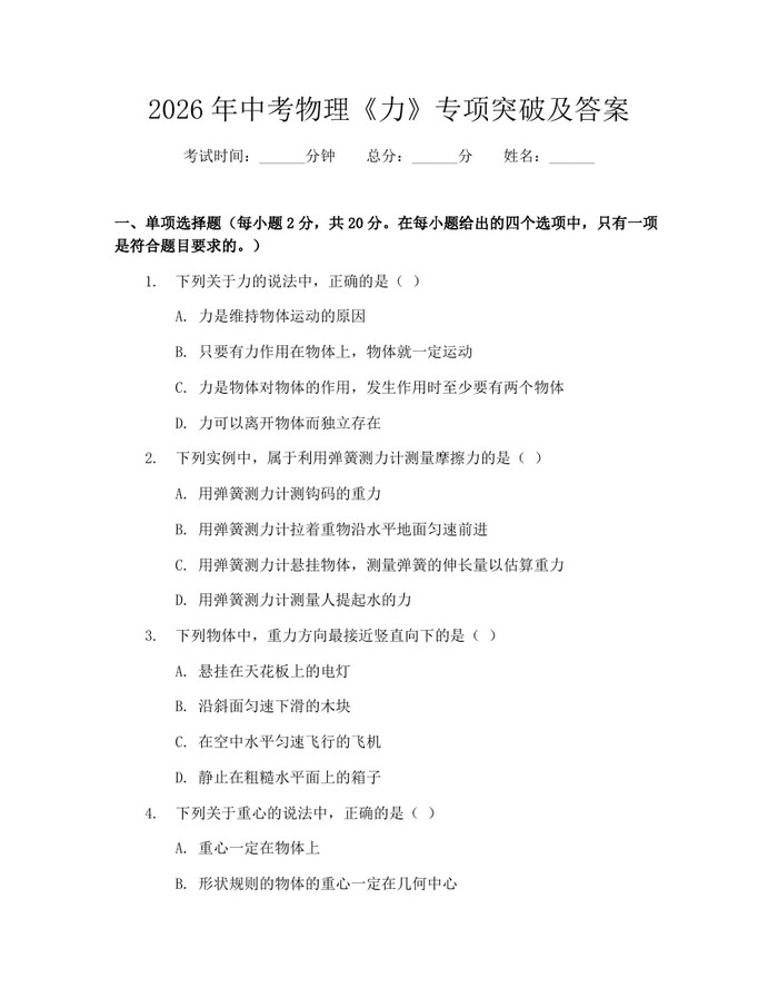 2026年中考物理《力》专项突破及答案：(docx+pdf)免费下载
