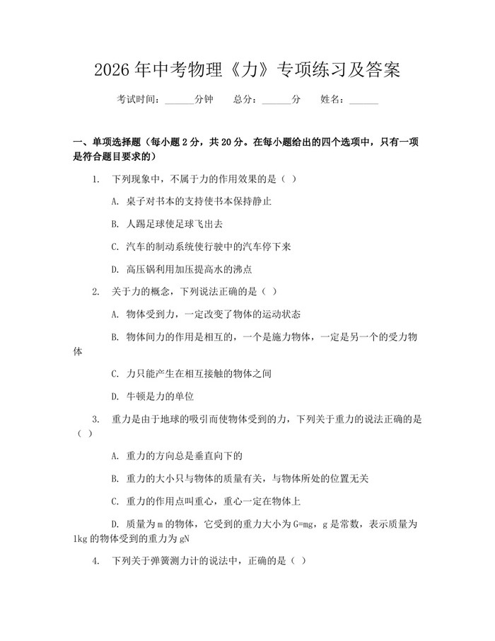 2026年中考物理《力》专项练习及答案：(docx+pdf)免费下载