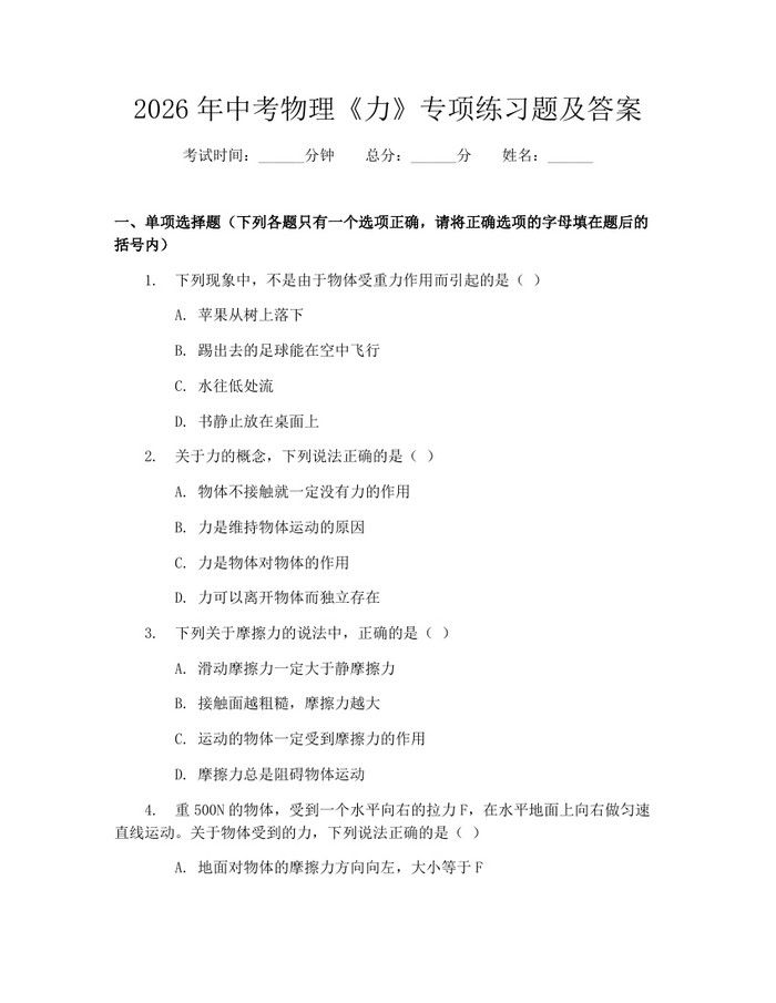 2026年中考物理《力》专项练习题及答案：(docx+pdf)免费下载