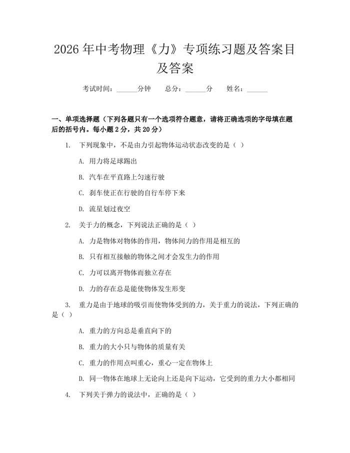 2026年中考物理《力》专项练习题及答案目及答案：(docx+pdf)免费下载