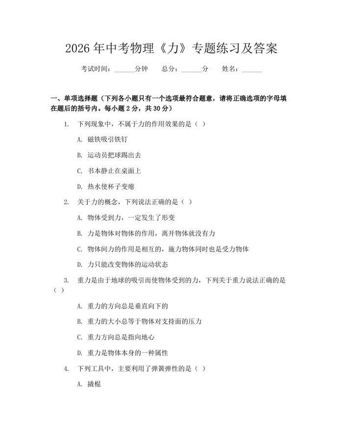 2026年中考物理《力》专题练习及答案：(docx+pdf)免费下载