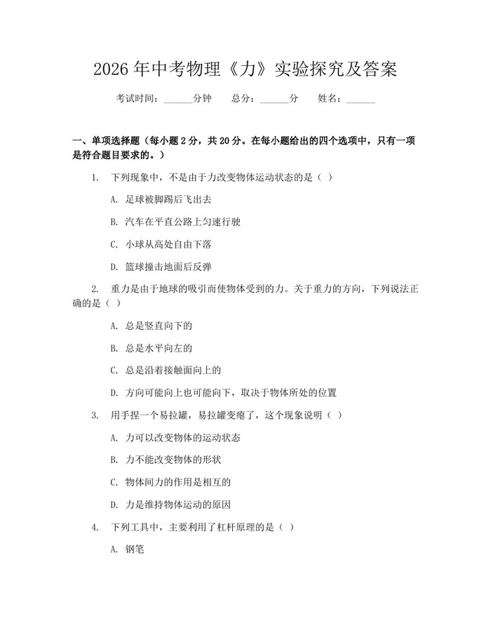 2026年中考物理《力》实验探究及答案：(docx+pdf)免费下载