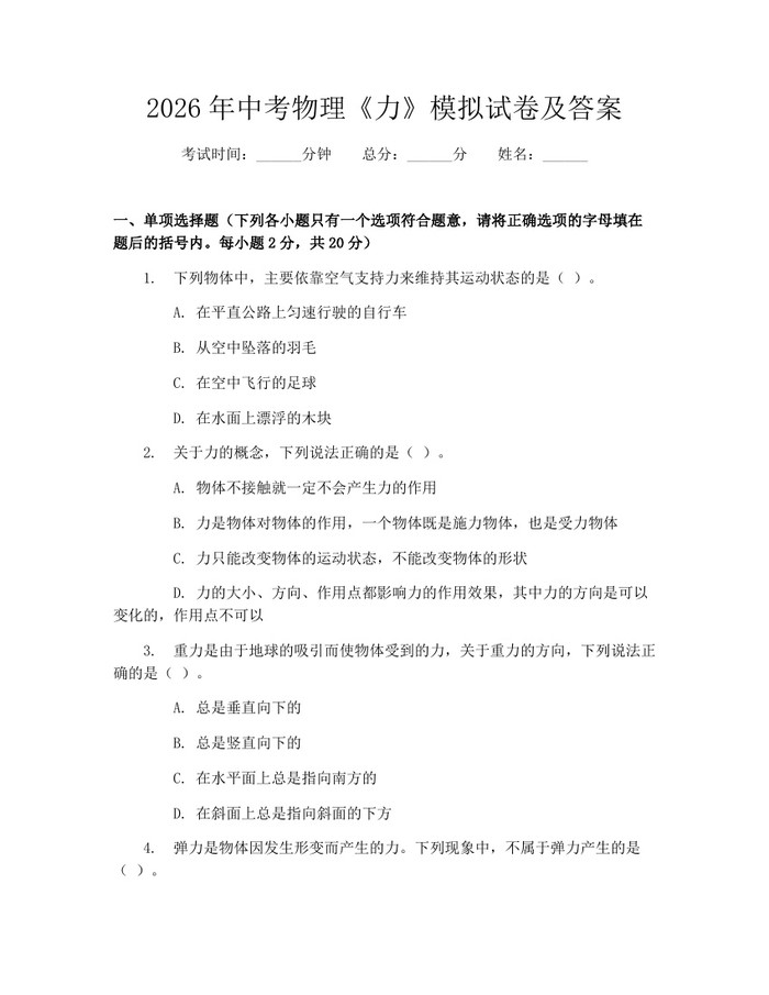 2026年中考物理《力》模拟试卷及答案:(docx+pdf)免费下载