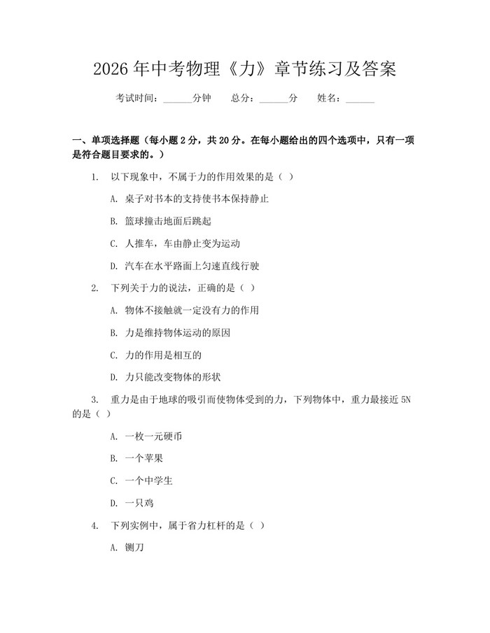 2026年中考物理《力》章节练习及答案：(docx+pdf)免费下载