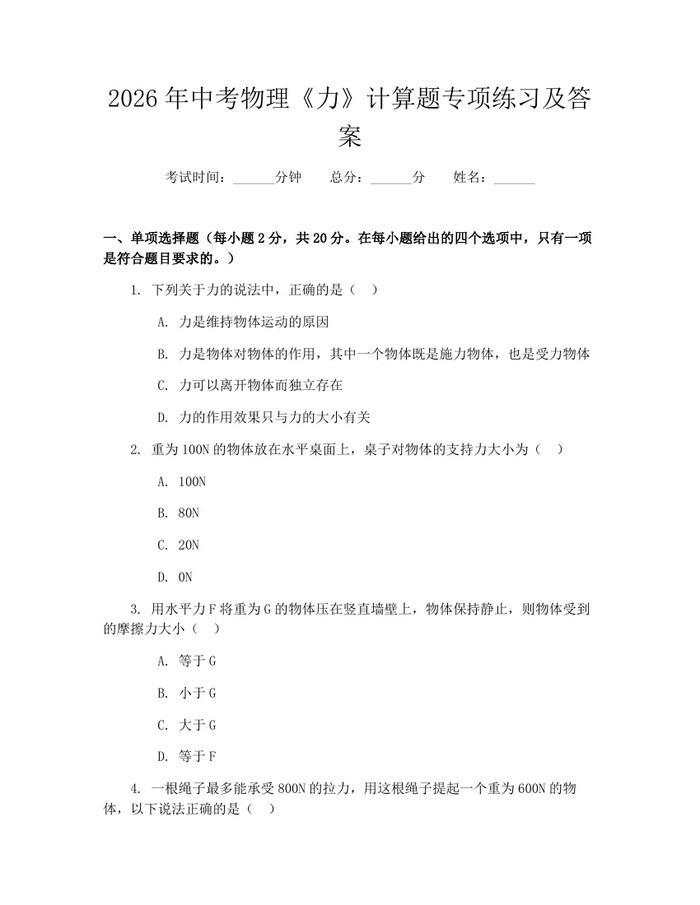2026年中考物理《力》计算题专项练习及答案：(docx+pdf)免费下载