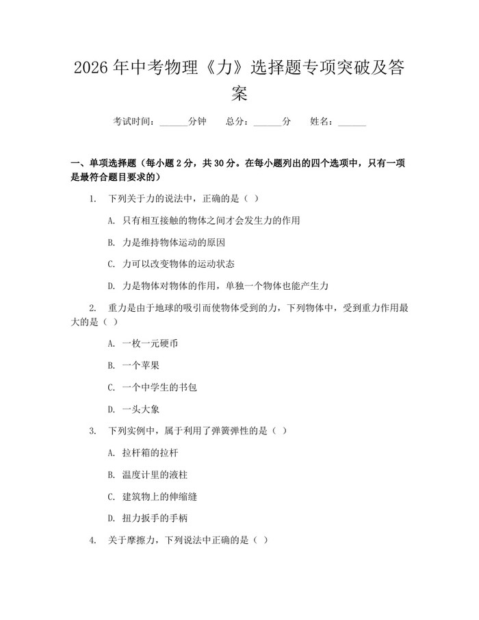 2026年中考物理《力》选择题专项突破及答案：(docx+pdf)免费下载